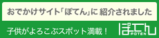 おでかけサイト「ぽてん」に紹介されました