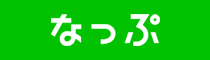 なっぷ