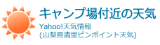 キャンプ場付近の天気
