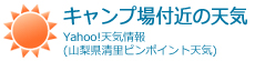 キャンプ場付近の天気